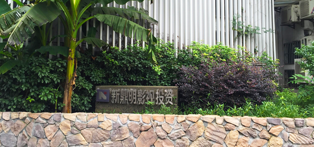 杭州新鼎明影视投资管理股份有限公司 杭州新鼎明影视投资管理股份有限公司